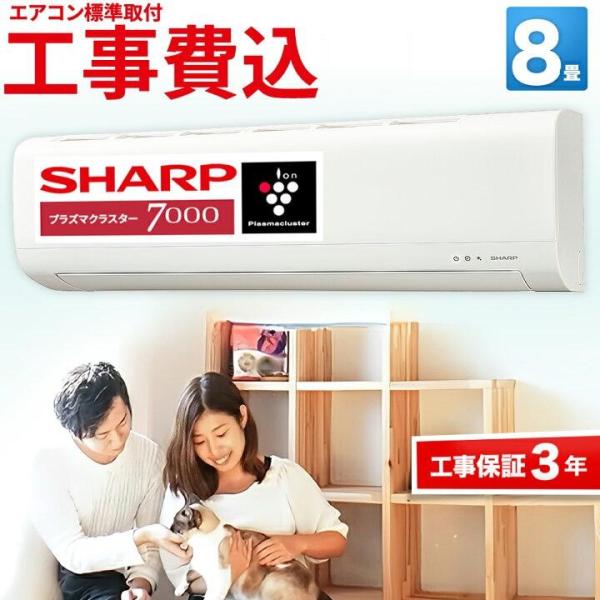 【標準取付工事費込】シャープ SHARP ルームエアコン おもに8畳用 AY-S25DH-W-SET...
