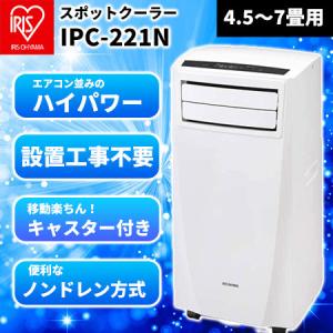 ＼台数限定大特価／工事不要 スポットクーラー 同時換気 ポータブルクーラー IPC-221N 置き型 家庭用 冷風機 移動式エアコン小型 業務用 室外機不要