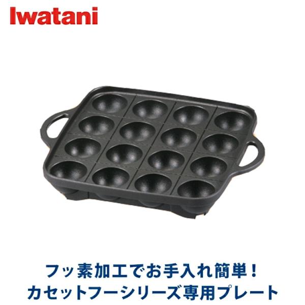 岩谷産業 イワタニ iwatani フッ素加工 たこ焼きプレート CB-A-TKP カセットこんろ用