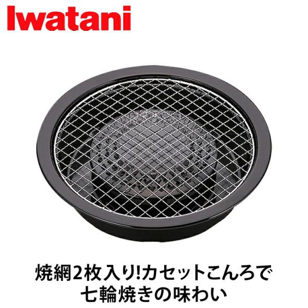 岩谷産業(Iwatani） 網焼プレート ブラック CB-A-AMP カセットコンロ プレート 網焼...
