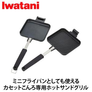 岩谷産業(Iwatani） ホットサンドグリル ブラック CB-P-HSG アウトドア 直火 ホットサンド フライパン　セパレート式の2WAY仕様！ キャンプ アウトドア｜airhope