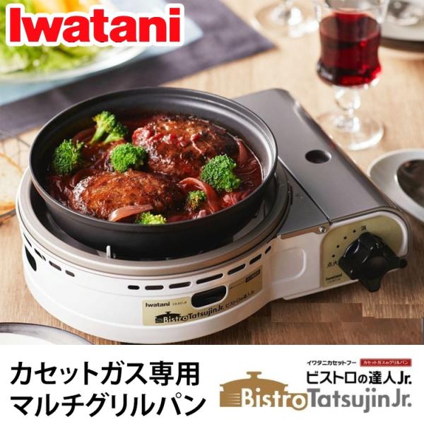 ＼当店限定イワタニ製ガスマッチ全員プレゼント／岩谷産業(Iwatani） カセットフー　ビストロの達...