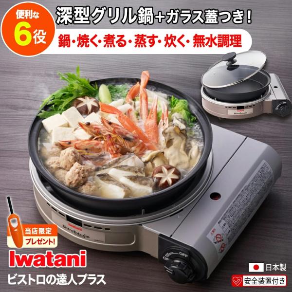 【最新モデル】ビストロの達人プラス  ブラウン 岩谷産業 イワタニカセットフー CB-BST-PLS...