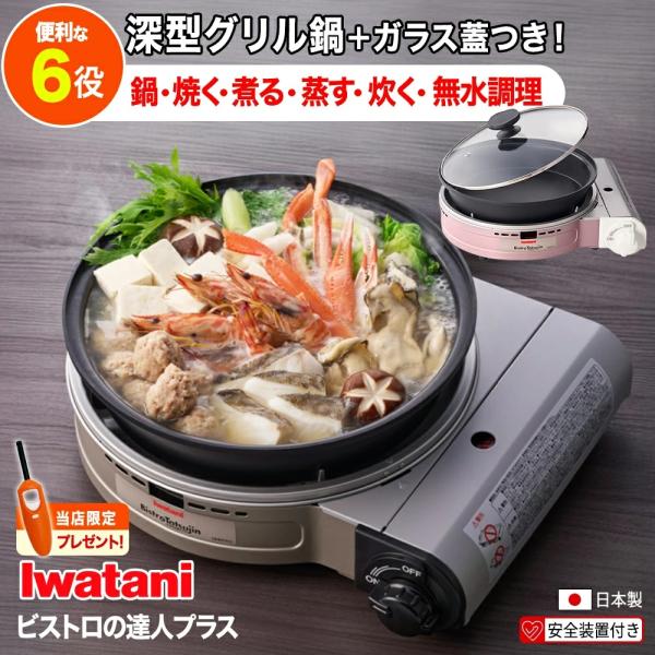 【最新モデル】ビストロの達人プラス さくらピンク 岩谷産業 イワタニカセットフー CB-BST-PL...