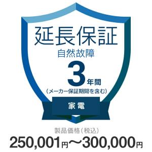 価格.com家電延長保証 自然故障のみ 3年間に延長 250,001〜300,000円の[家電]が対象 KKC-3n15000｜airhope