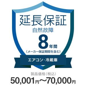 .com家電延長保証 自然故障のみ 8年間に延長 50,001〜70,000円の[エアコン・冷蔵庫]が対象