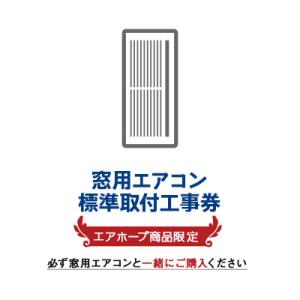 窓用エアコン用標準取付工事券 エアホープ商品専用・本体と同時に購入｜airhope