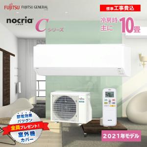 標準取付工事費込】エアコン 10畳 工事費込み 富士通 nocria ノクリア