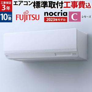 【標準取付工事費込】富士通ゼネラル nocria ノクリア Cシリーズ ルームエアコン 主に10畳用 AS-C283N-W-SET 2023年モデル 100V 平行型｜airhope