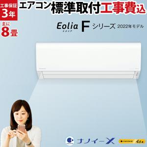 工事費込でお買い得！ルームエアコン Panasonic エオリア Eolia Fシリーズ  主に8畳用 CS-252DFL-W-SET｜airhope