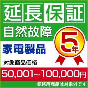 5年間延長保証 商品価格50,001〜100,000円｜airhope