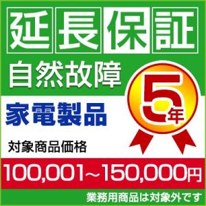 5年間延長保証 商品価格100,001〜150,000円｜airhope