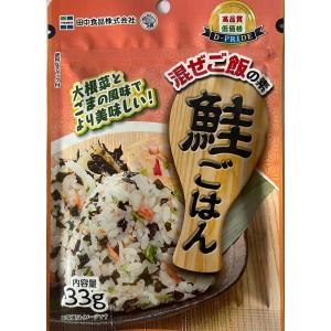 新鮭ご飯　まぜご飯の素　３３ｇ１袋 　田中食品　お弁当　最適　ピクニック　遠足　運動会　おにぎり　おむすび　　ポイント消化　ふりかけ　送料無料　