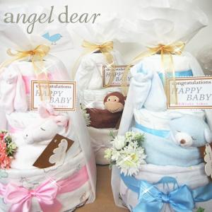 おむつケーキ エンジェルデアANGEL DEAR ブランケット 出産祝 男の子 女の子 おくるみ｜airim-baby