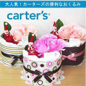 【クリスマス限定】おむつケーキ/カーターズ carters 出産祝い/ベビーギフト・男の子　女の子【送料無料】【…｜airim-baby