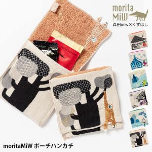 森田MiW morita MiW  ポーチ ポーチ 森田ミウ コットン 綿 アニマル 動物 刺繍