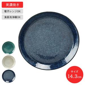 アイトー ナチュラルカラー パスタ 美濃焼 全3色 お皿 サラダ 日本製 国産 レンジ 食洗機 洋食器 春コレ
