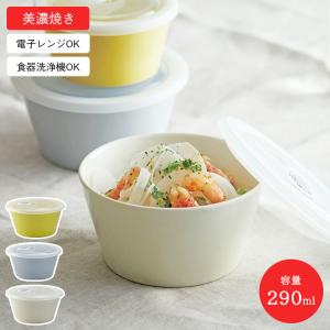 アイトー シエル レンジパック M 290ml 美濃焼 全3色 お皿 深皿 蓋付き 日本製 国産 洋食器 小鉢｜airleaf