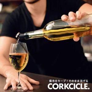 CORKCICLE. WINE CHILLER One ワインボトル 温度キープ ステンレス キッチングッズ 便利グッズ｜airleaf