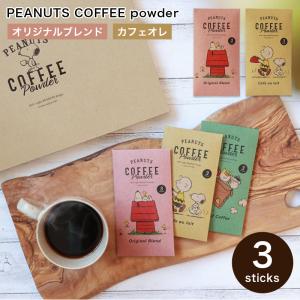 PEANUTS coffee オリジナルブレンド 3本入り INIC coffee イニックコーヒー スヌーピー デカフェ カフェイン スティックタイプ 本格的 簡単 手軽