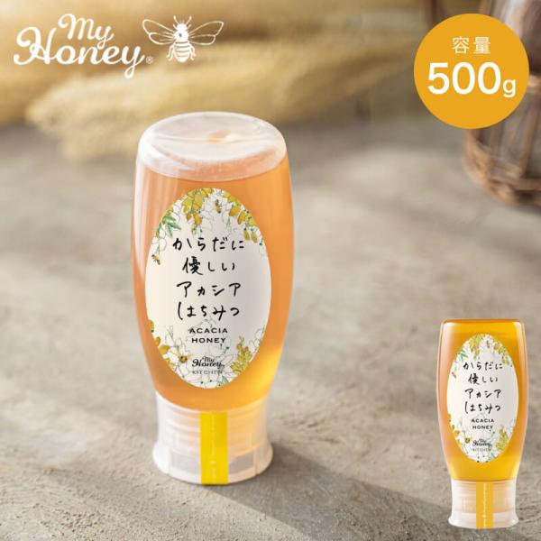 父の日 2024 MY HONEY マイハニー アカシアハニー チューブボトル 500g 蜂蜜 ハニ...