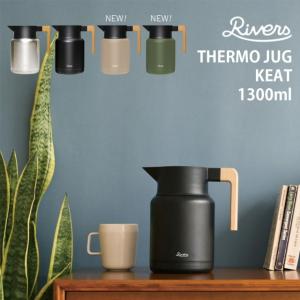 RIVERS リバーズ サーモジャグ キート ブラック シルバー オリーブ ベージュ 1.3L 保温ポット おしゃれ ステンレス アウトドア
