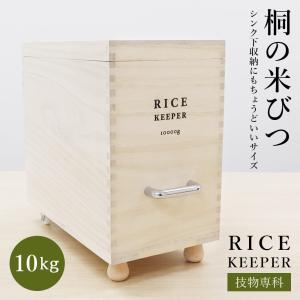 [ポイント5倍] わざものせんか 米びつ(10kg) ライスストッカー ライスボックス 桐 長期保存 収納 保管 キッチン用品