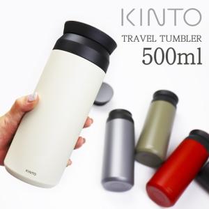 KINTO キントー トラベルタンブラー500ml アウトドア 水筒 保温 保冷 蓋付き ふた付 ギフト プレゼント｜airleaf