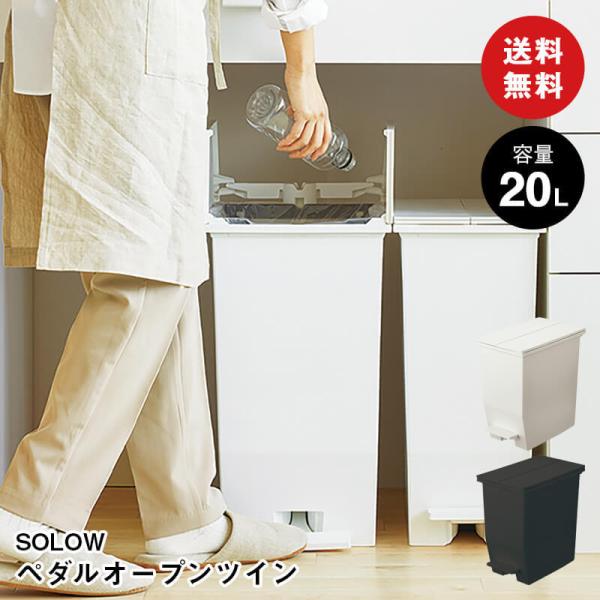 SOLOW ペダルオープンツイン 20L ゴミ箱 ダストボックス 抗菌 防汚 棚下収納  角型 分別