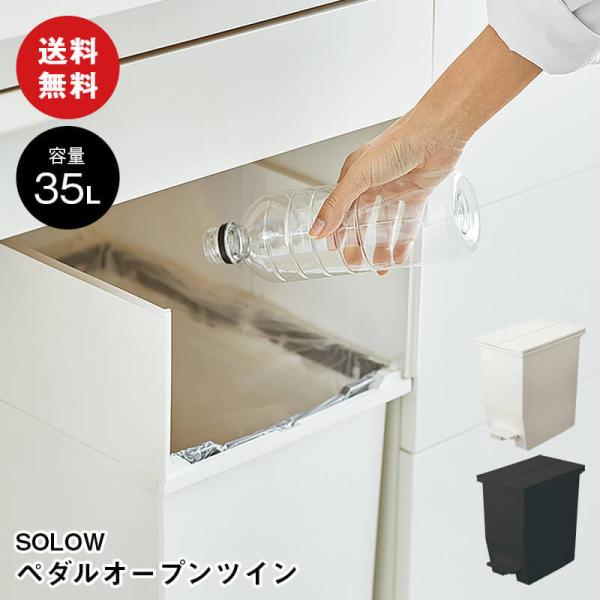 SOLOW ペダルオープンツイン 35L ゴミ箱 ダストボックス 抗菌 防汚 棚下収納  角型 分別