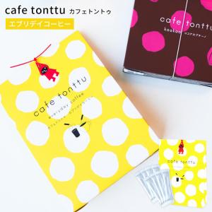 cafe tonttu カフェトントゥ エブリデイコーヒー アイス ホット インスタント 北欧 フィンランド カフェ｜airleaf