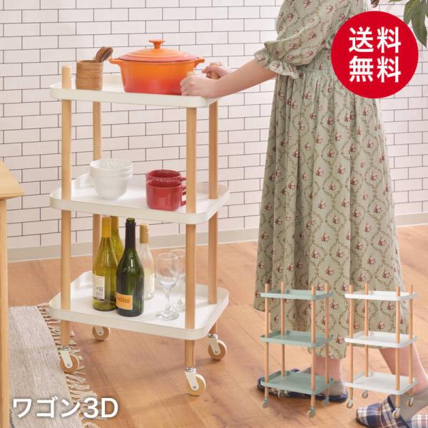 ワゴン3D 家具 収納 ラック キャスター付き インテリア 北欧 レトロカラー 新生活