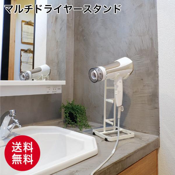 マルチドライヤースタンド ホワイト ブラック ハンズフリー ドライヤーラック 北欧 洗面所 便利グッ...