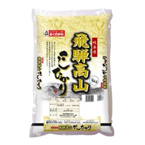 期間限定SALE お米 5kg 岐阜県飛騨高山こしひかり 令和3年産 おくさま印 安い メーカー直送商品