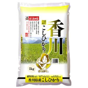期間限定SALE お米 5kg 香川県こしひかり 令和3年産 おくさま印 安い メーカー直送商品