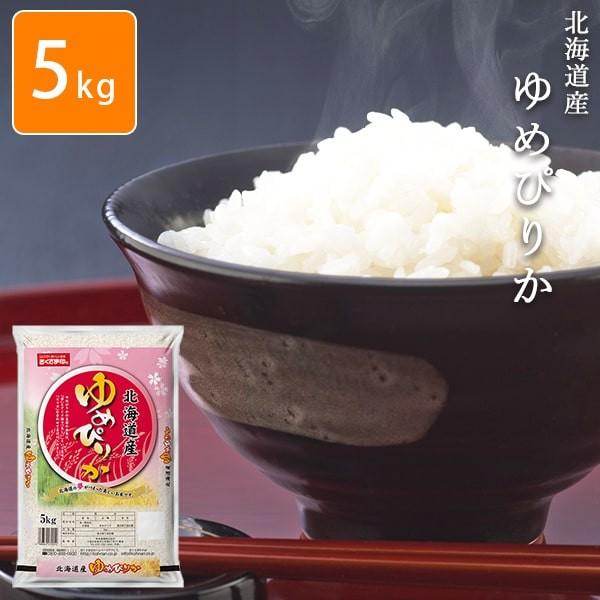 お米 北海道ゆめぴりか 5kg おくさま印 安い  メーカー直送商品