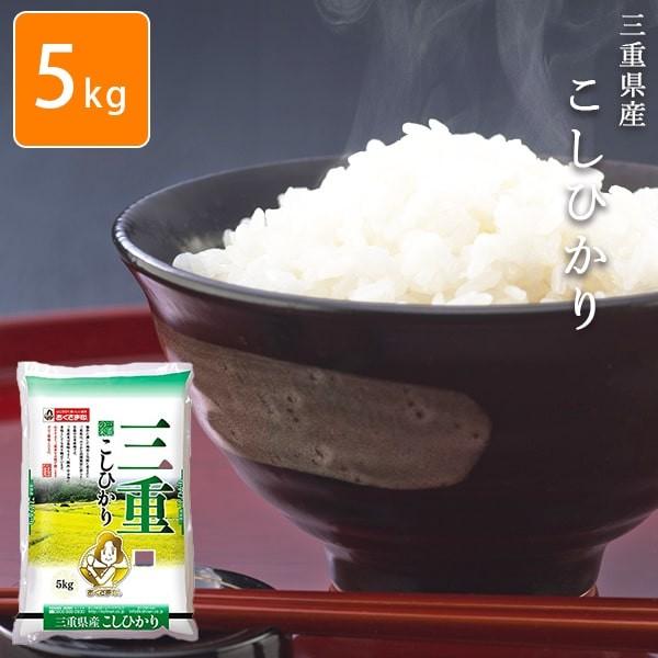 お米 5kg 三重県こしひかり 令和6年産 おくさま印 安いメーカー直送商品