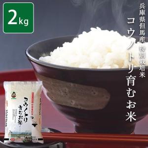 期間限定SALE お米 2kg  兵庫県但馬コウノトリ育む 令和3年産 おくさま印 安い メーカー直送商品