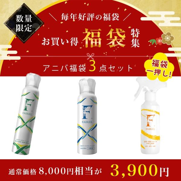 送料無料 フェアリール詰め合わせ 消臭・花粉用スプレー アニバ完全オリジナル商品福袋 3点セット　イ...
