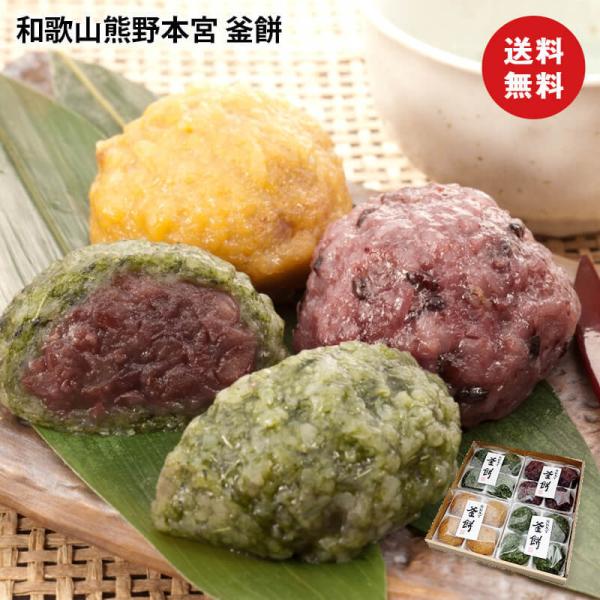 敬老の日 ギフト 彼岸 熨斗 送料無料 ギフト お彼岸  和歌山 熊野本宮釜餅    送料無料 食品...