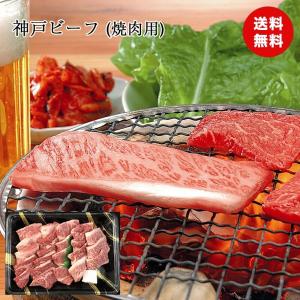 神戸ビーフ 焼肉 お肉 ビーフ バラ肉 国産 但馬牛 日本三大和牛 食品ギフト 内祝い メーカー直送｜airleaf