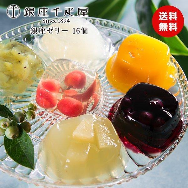 敬老の日 ギフト 彼岸 熨斗 銀座千疋屋 銀座ゼリー 16個 送料無料 常温 ゼリー スイーツ 食品...