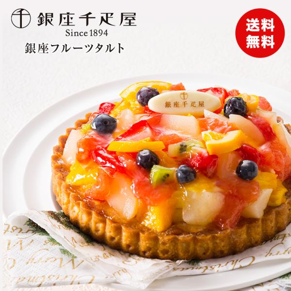 敬老の日 ギフト 彼岸 熨斗 銀座千疋屋 フルーツタルト 直径15cm スイーツ 送料無料 食品ギフ...
