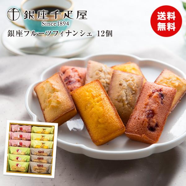 敬老の日 ギフト 彼岸 熨斗 銀座千疋屋銀座フルーツフィナンシェ 12個 [送料無料]  食品ギフト...