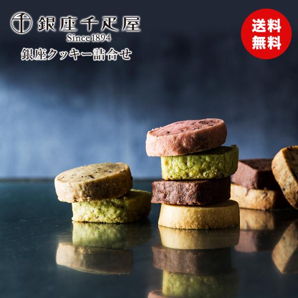 敬老の日 ギフト 彼岸 熨斗 銀座千疋屋 銀座クッキー詰合せ 送料無料 常温 お菓子 食品ギフト 内...