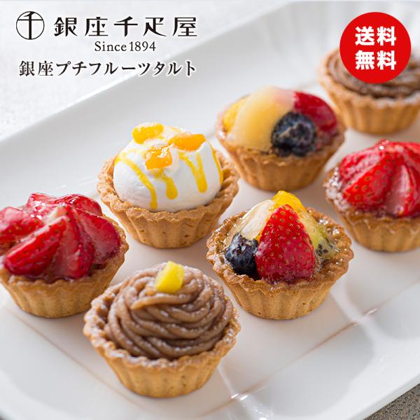 敬老の日 ギフト 彼岸 熨斗 銀座千疋屋 銀座プチフルーツタルト  送料無料 冷凍 スイーツ お菓子...