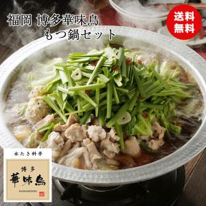 12月21日以降のご注文は1月7日から随時発送 ギフト 福岡 博多華味鳥 もつ鍋セット 国産 詰め合わせ ギフト  冬コレ
