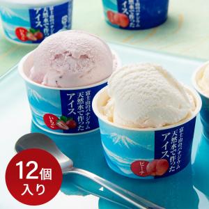 終売天然水で作ったアイス 12個入り いちごアイス、バニラアイス、ピーチアイス 食品ギフト 内祝い メーカー直送