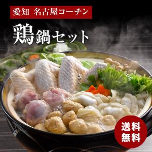 愛知 名古屋コーチン 鶏鍋セット  食品ギフト 内祝い 送料無料 メーカー直送｜airleaf