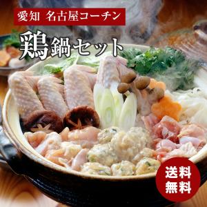 愛知 名古屋コーチン 鶏鍋セット  食品ギフト 内祝い 送料無料 メーカー直送｜airleaf